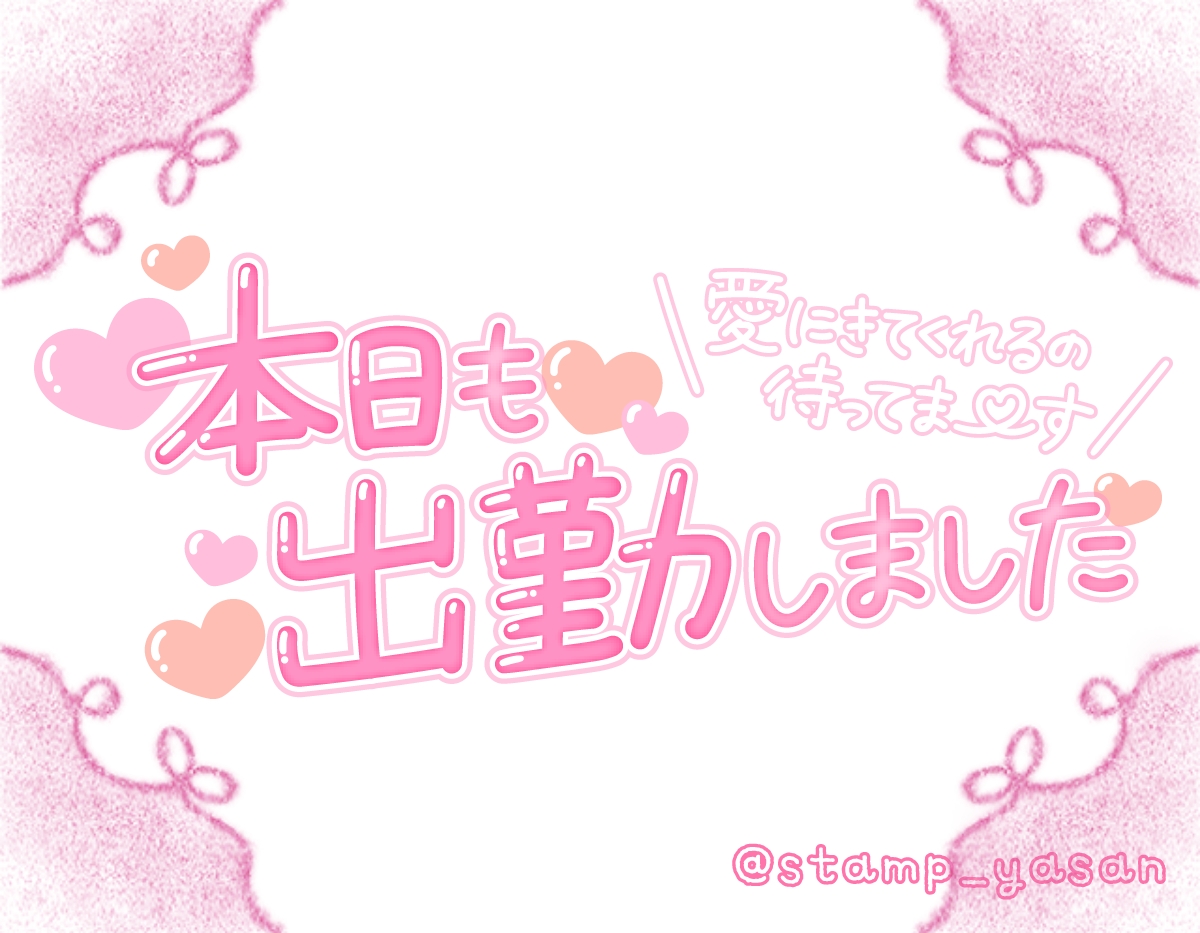 ナイショだよ