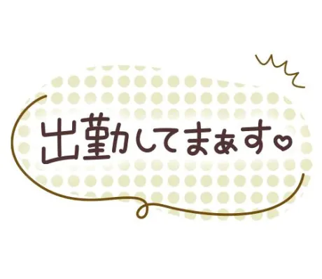 出勤しました/ぼたん