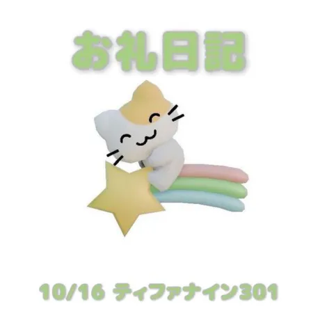 10/16ティファナイン301のお兄さんへ/あおば