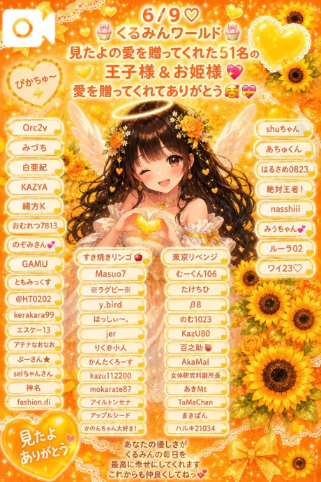🌻見たよの愛🌻ありがとう💝/くるみ