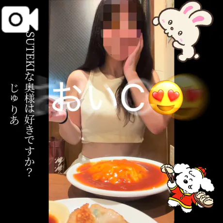 本日の事後飯/じゅりあ　奥様