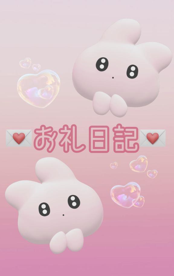 お礼💌