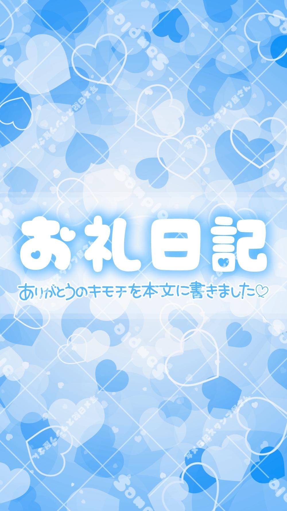 お礼日記🌟