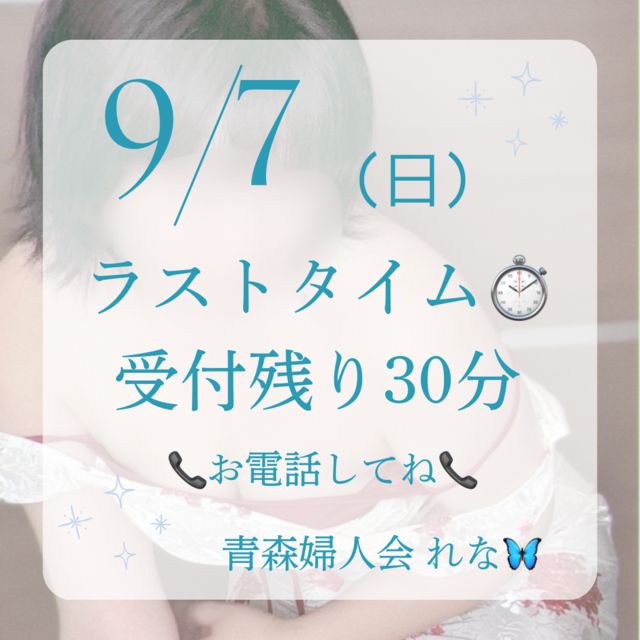 🦋‪ラストタイム⏱受付残り30分🦋‪