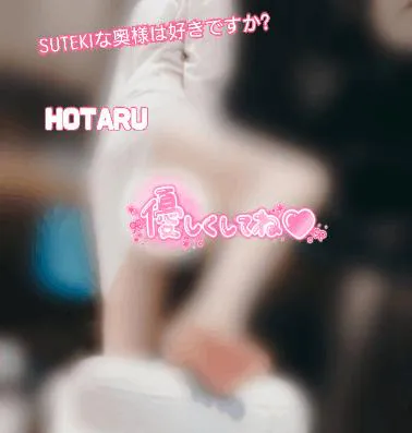 ご奉仕させてネ/ほたる　奥様