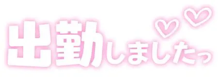 出勤しました💕