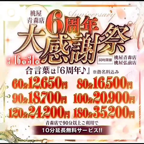 🍑桃屋青森店6周年大感謝祭🍑
