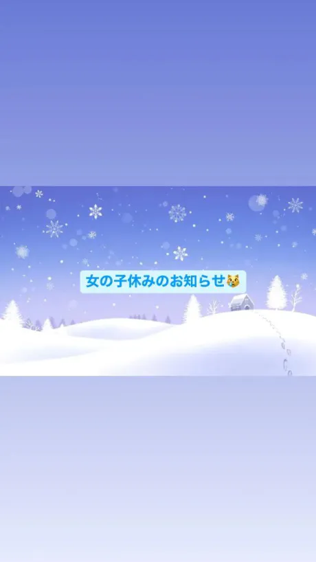 女の子休み😿/小雪【こゆき】