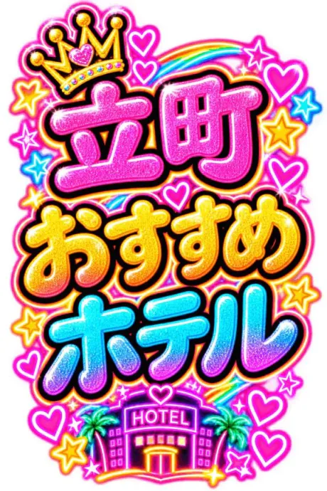🏩立町おすすめホテル🏩/なつみ(痴女)