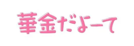 瑚亜-こあ-人妻倶楽部　花椿盛岡店