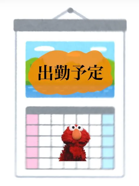 📅出勤予定/かな　奥様