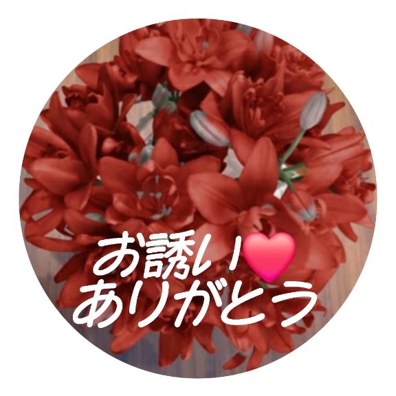 お誘い❤️ありがとう