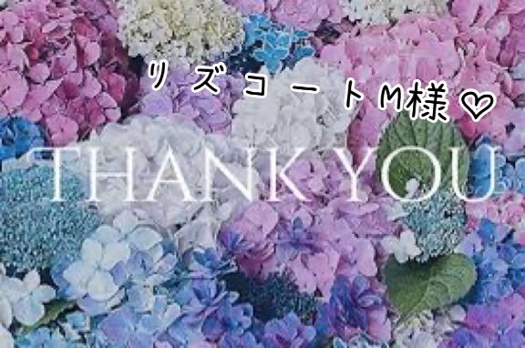 お礼♡