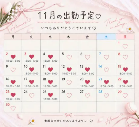 ひまりのブログ 11月のデートのお誘い🗓