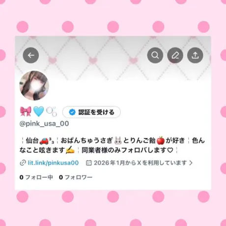 （🎀）X（旧Twitter）作りました💗/かれん