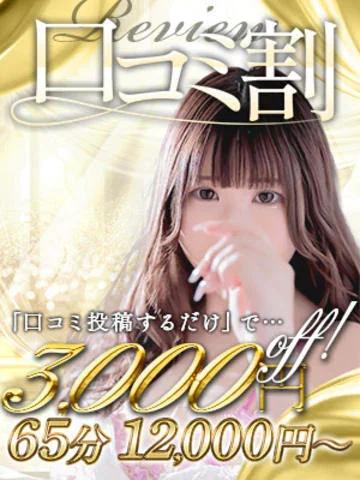 口コミ割引☆