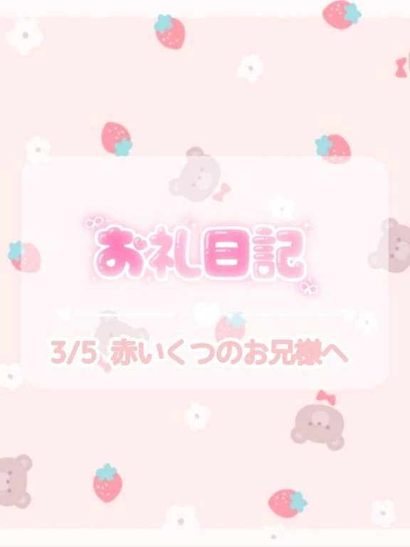 🕊3/5♡お礼/ほのか