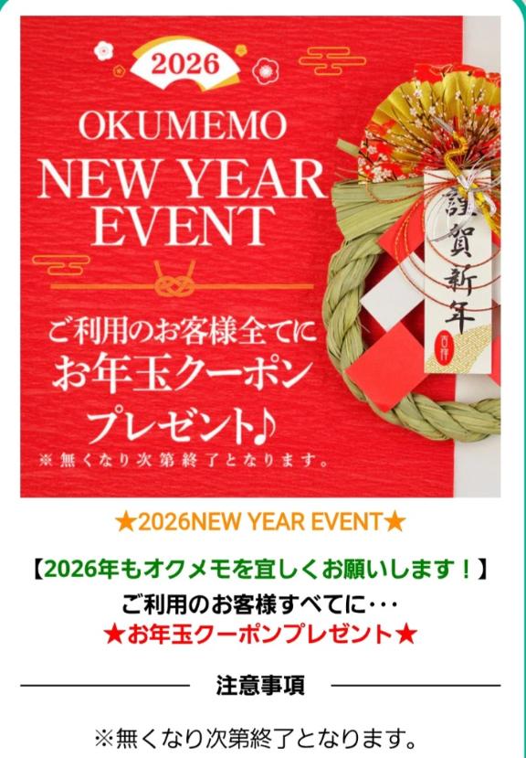お年玉クーポンプレゼント!