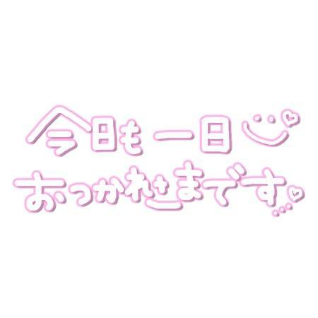 明日(*´ω`人)~♬
