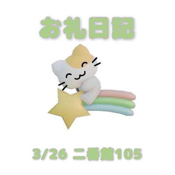 あおばのブログ 3/26二番館105のお兄さんへ