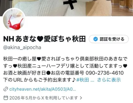 あきな/ぽっちゃり素人専門店 愛されぽっちゃり倶楽部 秋田店