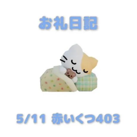 あおばのブログ 5/11赤いくつ403のお兄さんへ