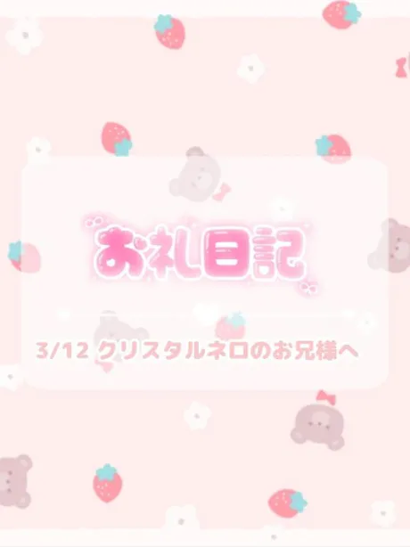 🕊3/12♡お礼/ほのか