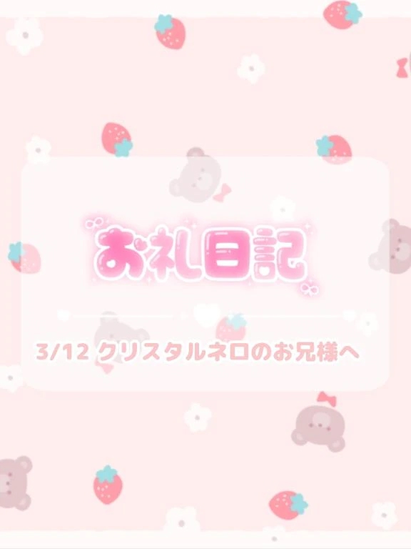 🕊3/12♡お礼/ほのか