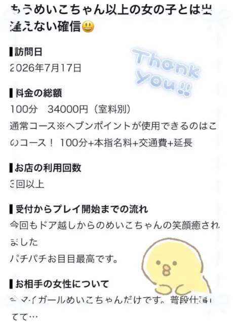 【お礼写メ日記】/めいこ