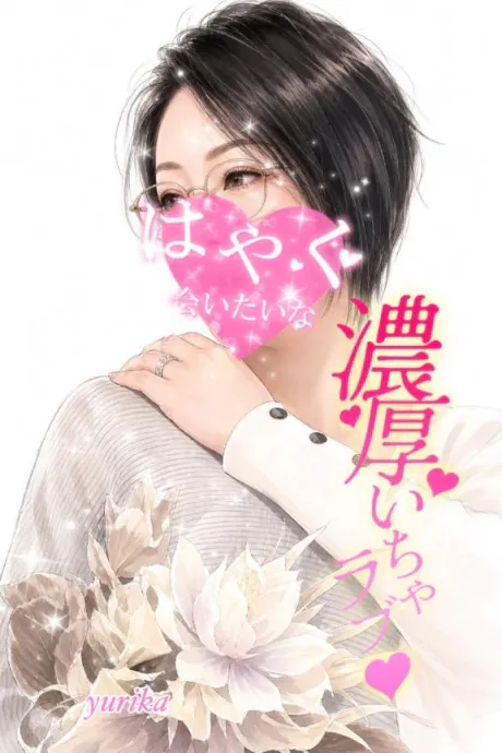 【気をつけて！……の巻！】/ゆりか☆弘前