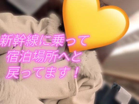 新幹線に乗って！