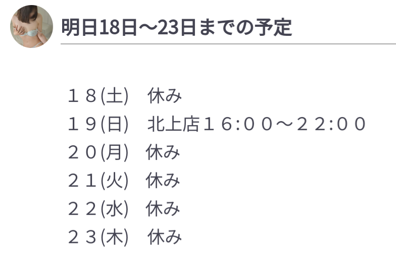 明日18日～23日までの予定