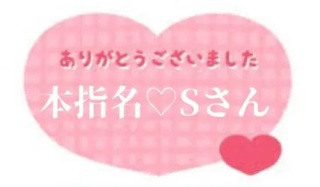 マホのブログ 本指名のSさんへ♡♡