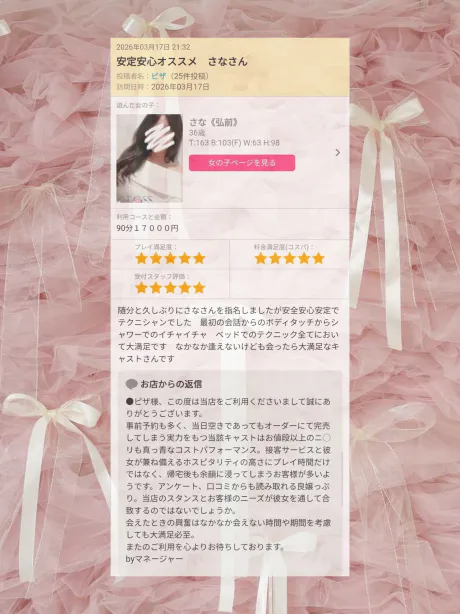 サナから口コミ投稿のお礼35/さな《弘前》