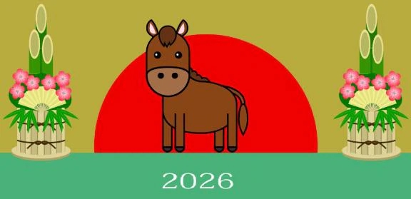 今年もよろしくお願いします。