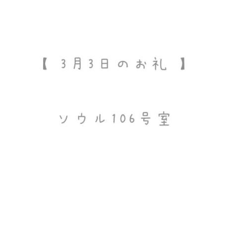 3/3のお礼🩵/おと