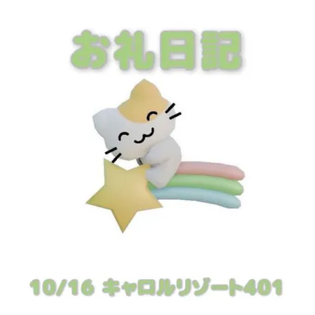 10/16キャロルリゾート401の本指さまへ/あおば