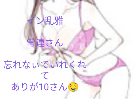 きのう　面白かったよ🤗/熟女・雅(みやび)