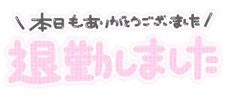 またお会いできますように💓
