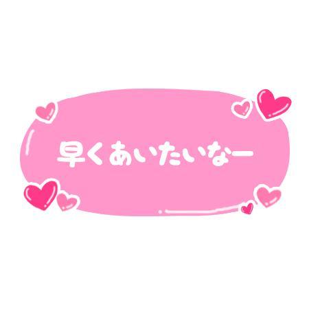 よろしくね♡