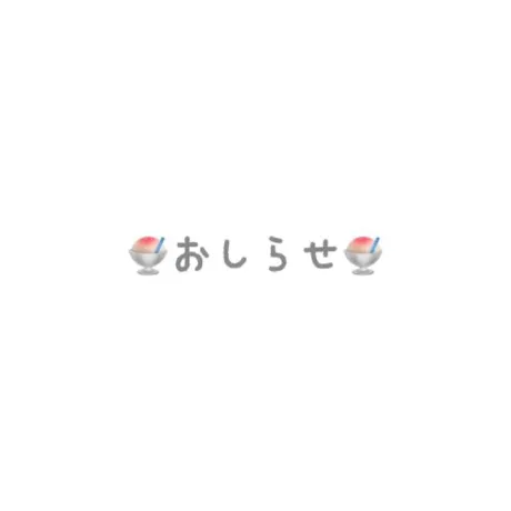 🌻お盆期間🌻/凜華[りんか]