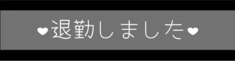 ありがとう…♡♡/マホ