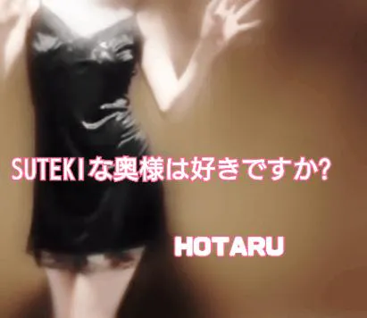 ほたる　奥様SUTEKIな奥様は好きですか？