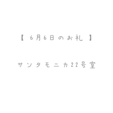 6/6のお礼🤍
