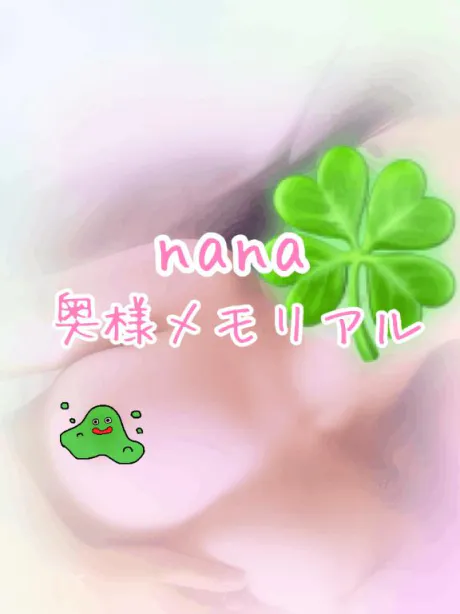 ななのブログ ありがとう！