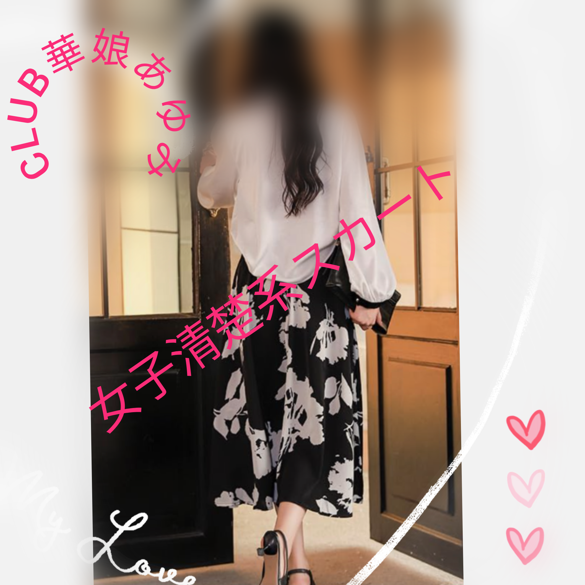 清楚系スカートはいてくよ💋