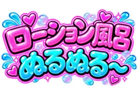 💟個人オプション💟ローション風呂🛀💟/なつみ(痴女)