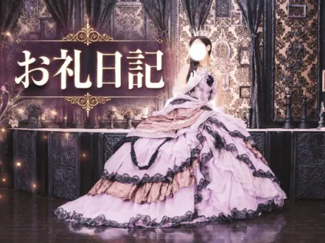 ～感謝の日記～/しき　奥様