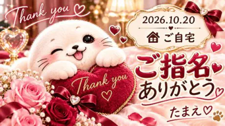 ご自宅様♡(*´︶`*)♡Thanks!/たまえ