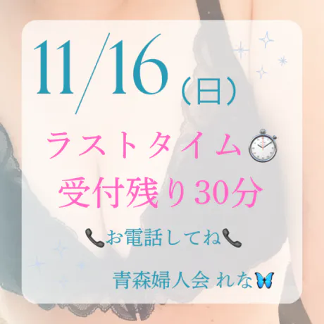 🦋‪ラストタイム⏱受付残り30分🦋‪/業界初れな【青森】